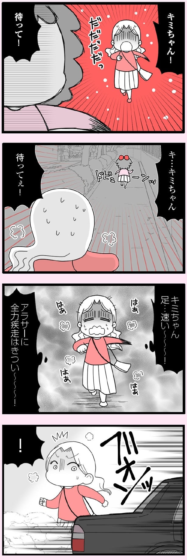 アラサーに全力疾走はきつい～～～！