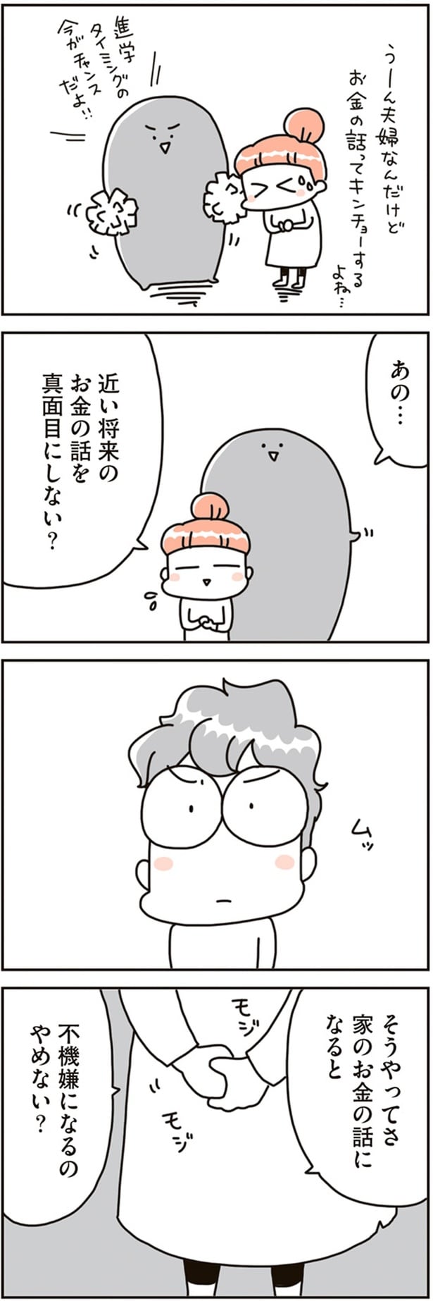 お金の話を真面目にしない？