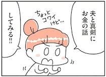 教育費に老後資金、リフォーム代…。お金の話で不機嫌になる夫と向き合いたくて