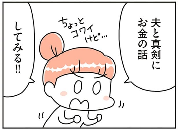 教育費に老後資金、リフォーム代…。お金の話で不機嫌になる夫と向き合いたくて