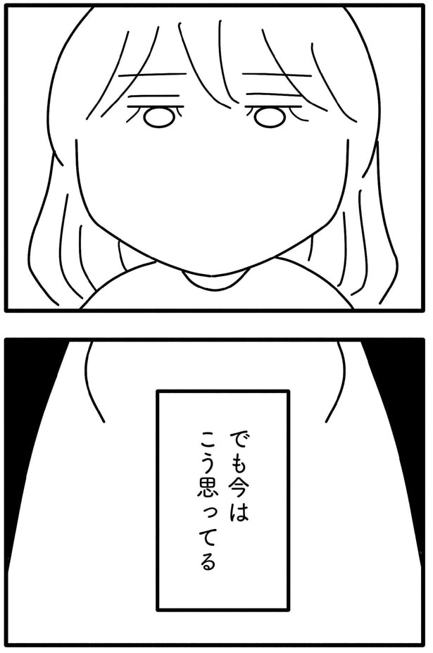 今はこう思ってる