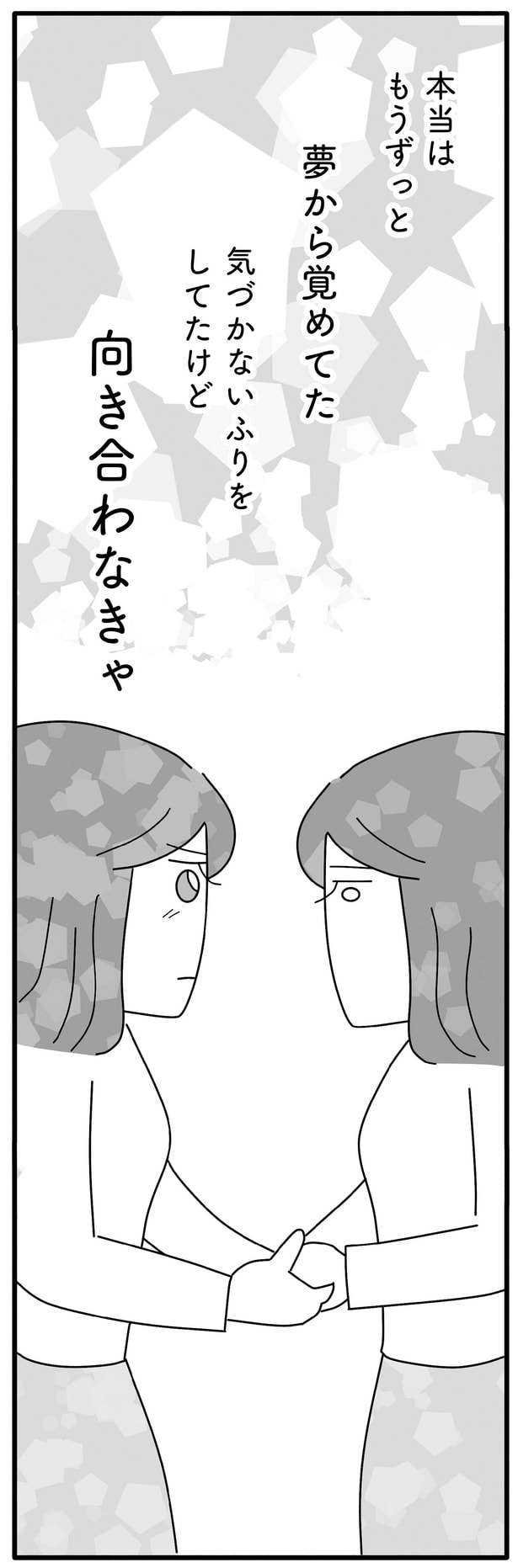 向き合わなきゃ