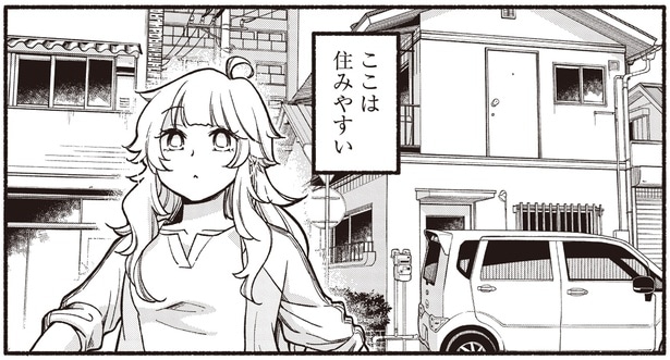 ここは住みやすい
