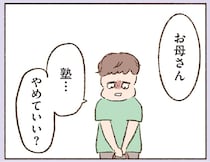 「もう塾をやめたい」息子の異変の理由は、同級生との再会でした…／わたしが誰だかわかりましたか？（18）