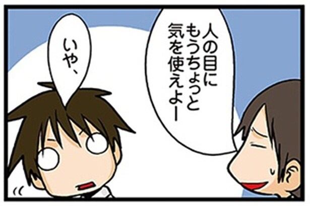 人の目にもうちょっと気を使えよ