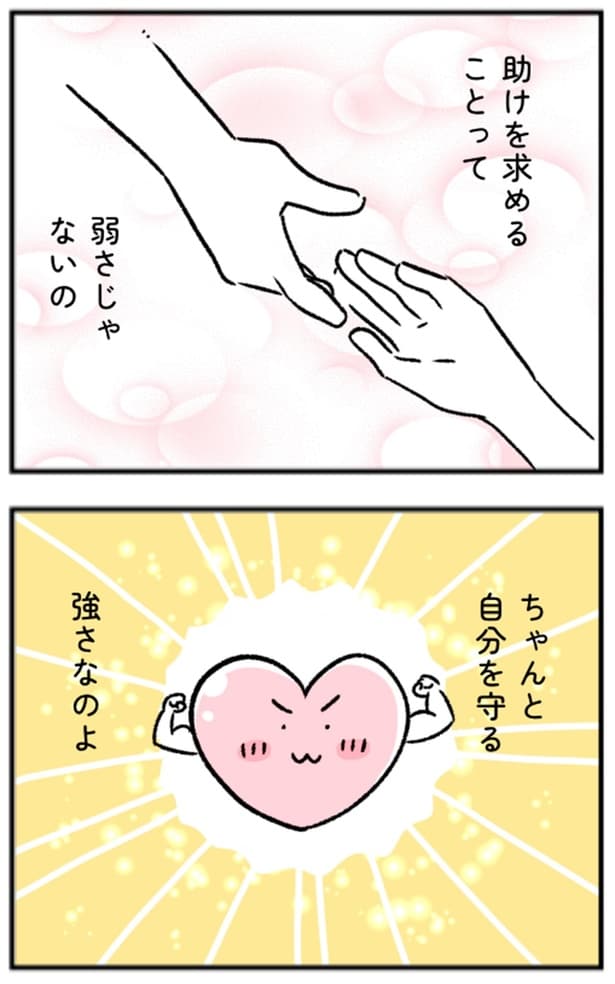 ちゃんと自分を守る強さなのよ