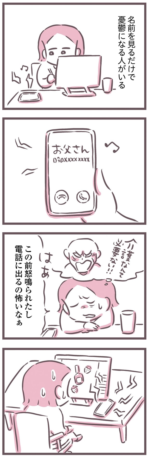 電話に出るの怖いなぁ