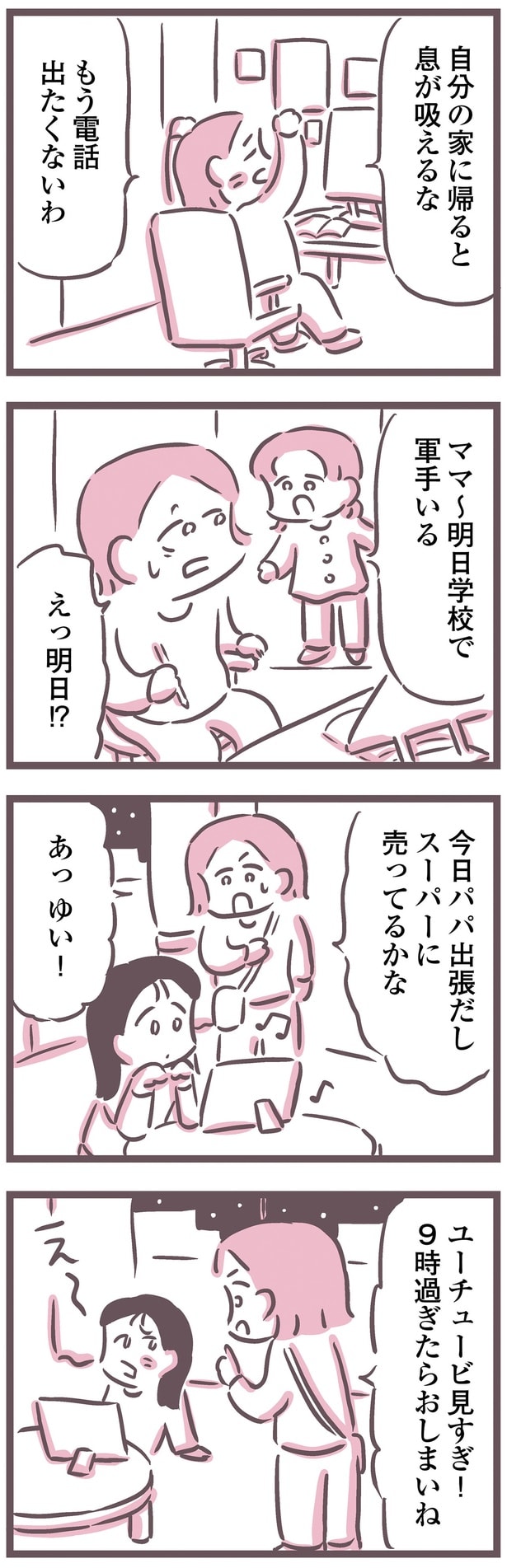 もう電話出たくないわ