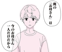 「『お母さん』は産みの母だけ」夫の連れ子の言葉が継母の心に突き刺さる／14歳男子の継母になった私（11）