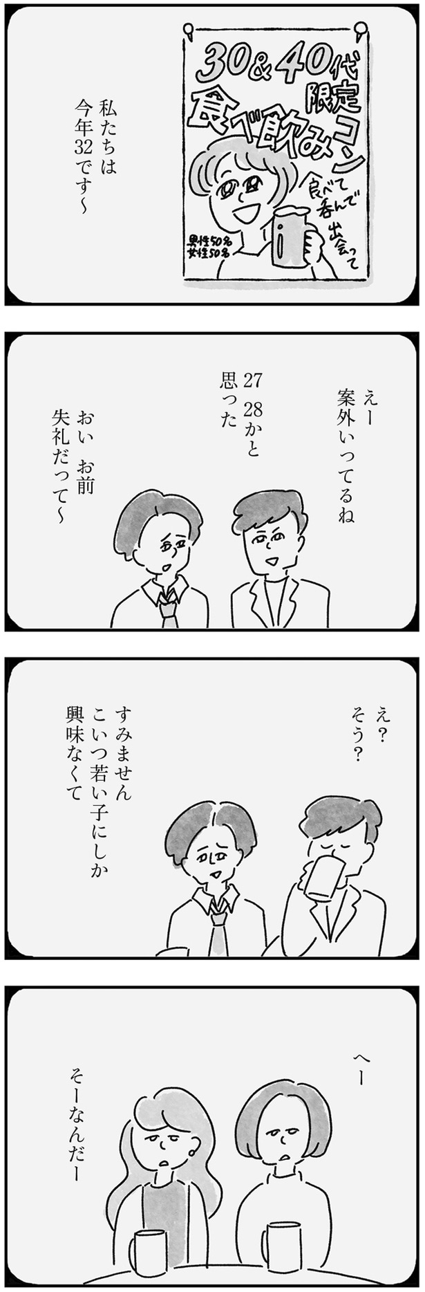 こいつ若い子にしか興味なくて