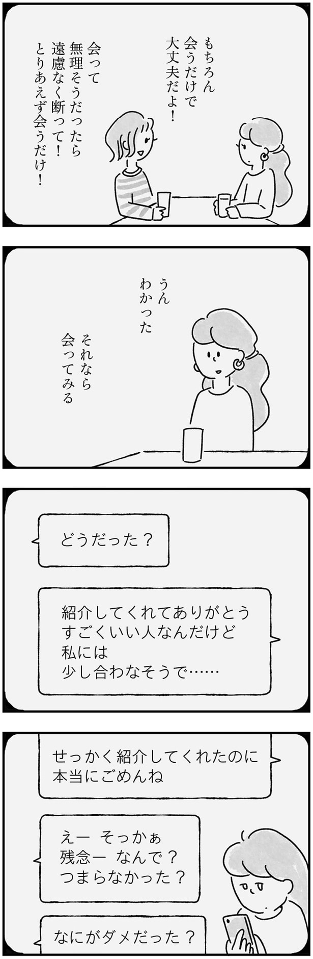 とりあえず会うだけ！
