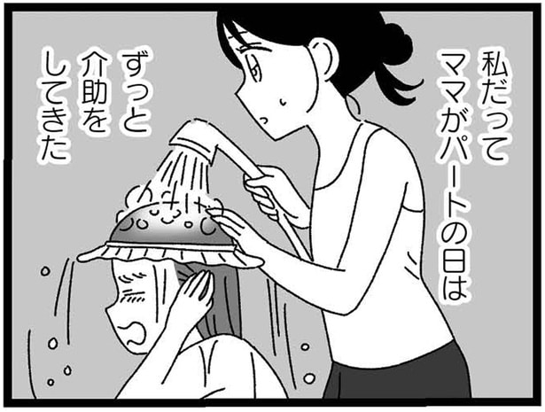 私だってママがパートの日はずっと介助をしてきた