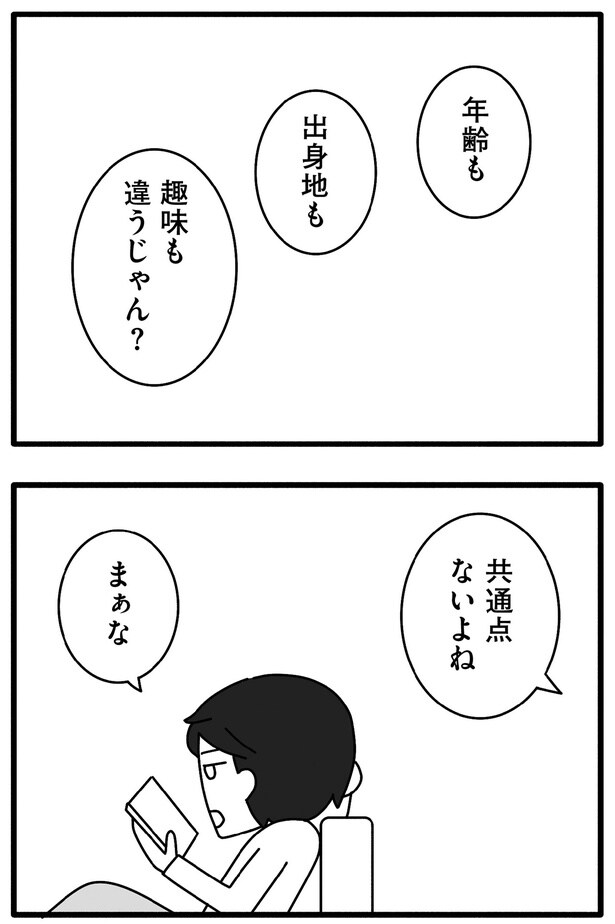 共通点ないよね