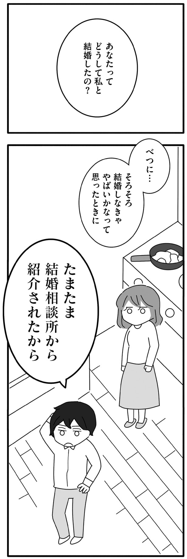 どうして私と結婚したの？