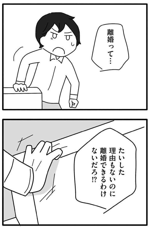 離婚できるわけないだろ!?