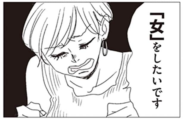 「女」をしたいです