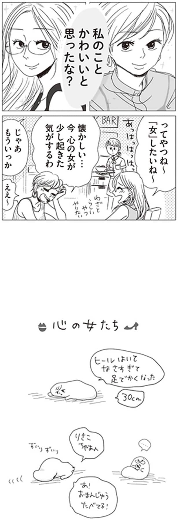 今　心の女が少し起きた気がするわ