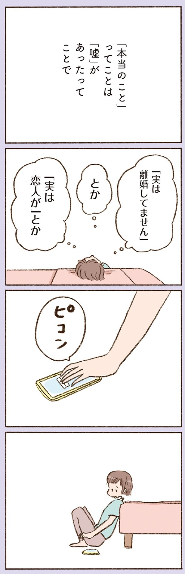 「本当のこと」ってことは「嘘」があったってことで