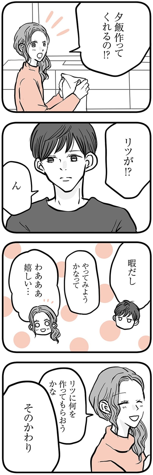 夕飯作ってくれるの！？