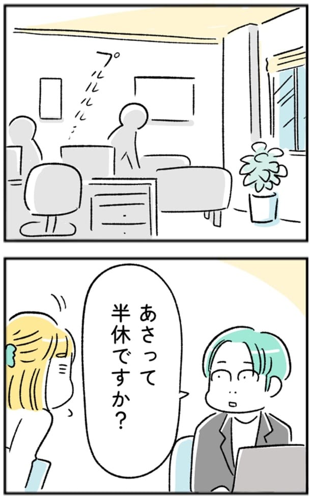 あさって半休ですか？