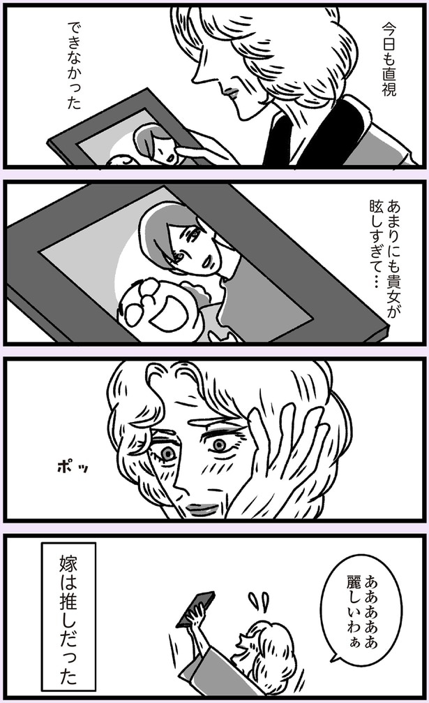 嫁は推しだった