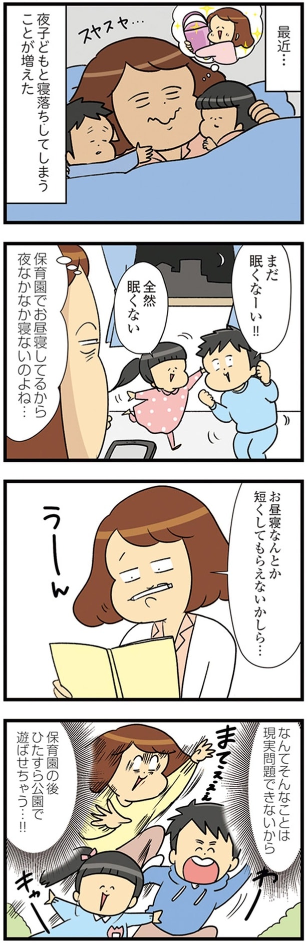 お昼寝なんとか短くしてもらえないかしら…