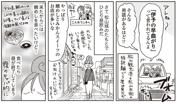 「伊予の早曲がり」