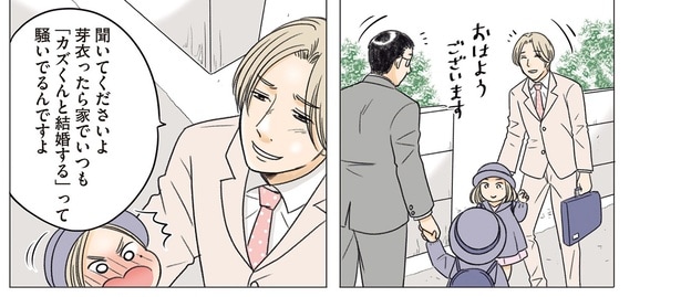 「カズくんと結婚する」って
