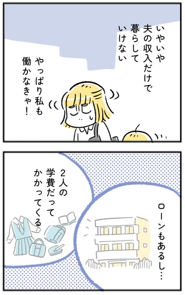 やっぱり私も働かなきゃ！