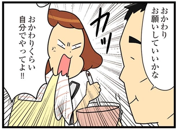 おかわりくらい自分でやってよ！！