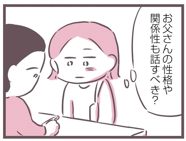 お父さんの性格や関係性も話すべき？