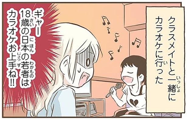 ちょっとついていけないかも…。日本人との「差」を感じた、北欧女子のカラオケ体験