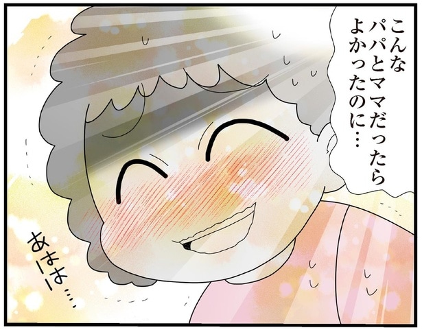 こんなパパとママだったらよかったのに…