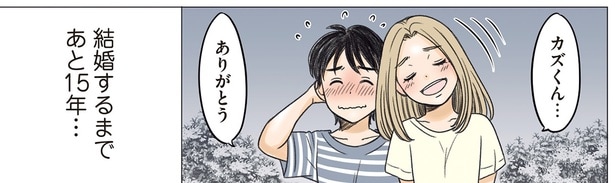 結婚するまであと15年