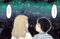 幼なじみとお別れする夢を見た夜。星を一緒に見上げたことがきっかけで…／ある幼なじみが結婚するまでの話（3）