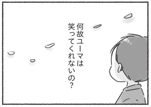 何故ユーマは笑ってくれないの？