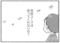 夫は良い人。ただ笑ってくれないだけ／夫と心が通わない（14）