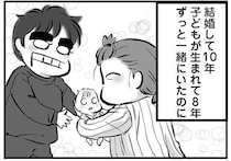 結婚して10年、子どももいるのに…。簡単に離婚を言い出す夫が理解不能／無職の夫に捨てられました（3）