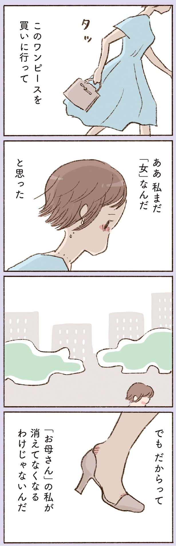 「お母さん」の私が消えてなくなるわけじゃないんだ
