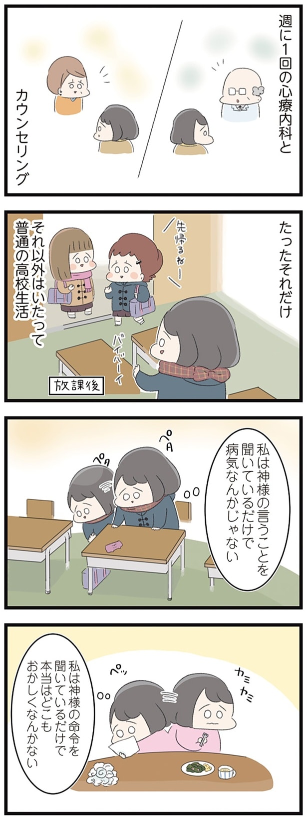 私は神様の言うことを聞いているだけで病気なんかじゃない