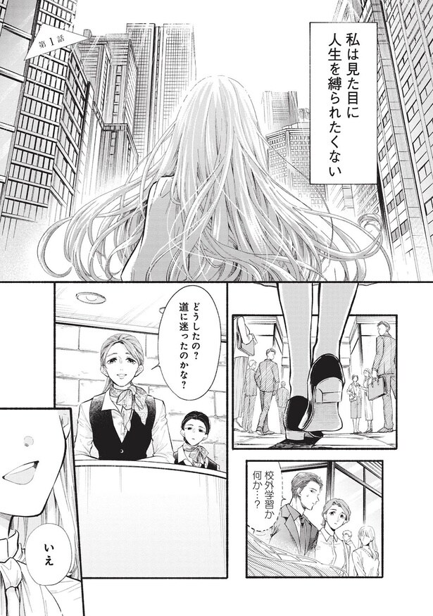 私は見た目に人生を縛られたくない