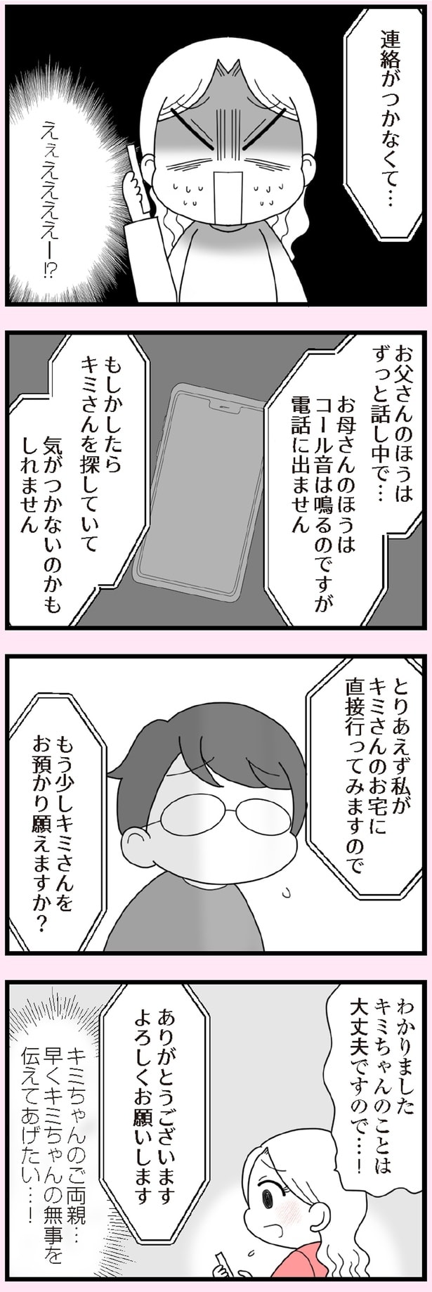 連絡がつかなくて…