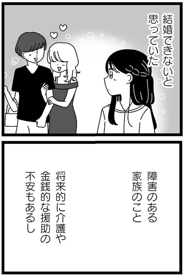 結婚できないと思っていた