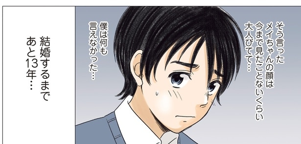 結婚するまであと13年