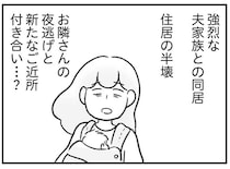 住居の半壊にお隣さんの夜逃げ。度重なる事態に頭を抱える私が願うことは／わが家に地獄がやってきた（11）