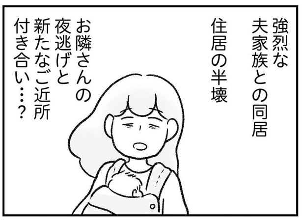 住居の半壊にお隣さんの夜逃げ。度重なる事態に頭を抱える私が願うことは／わが家に地獄がやってきた（11）