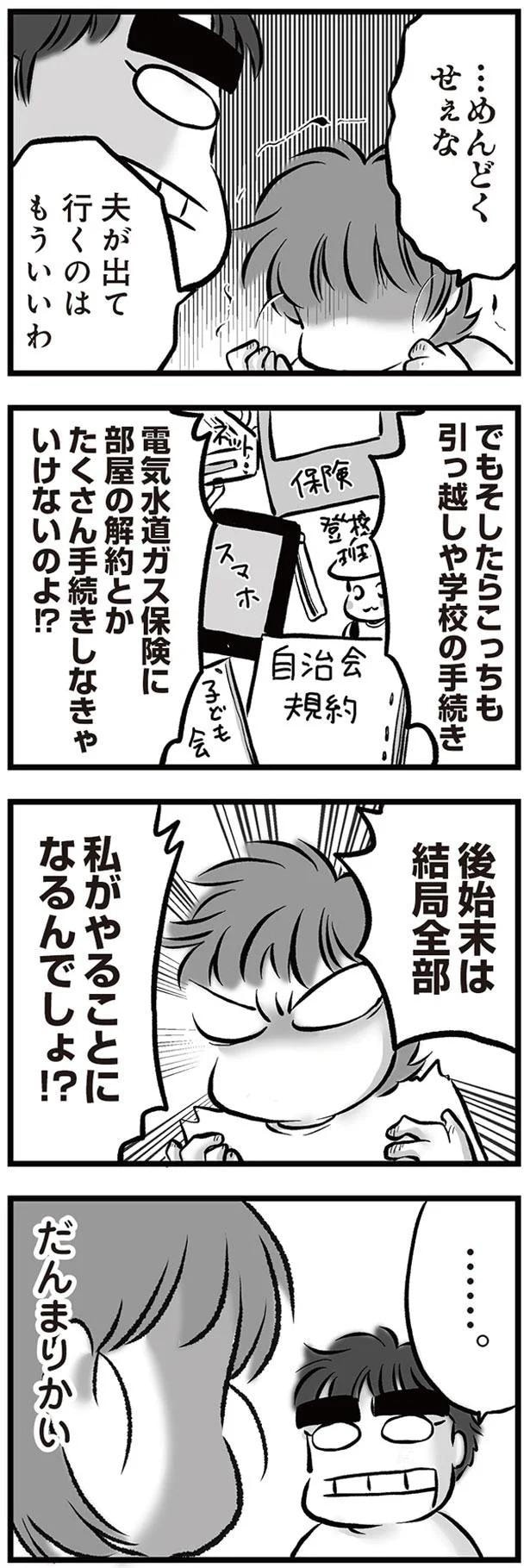 夫が出て行くのはもういいわ