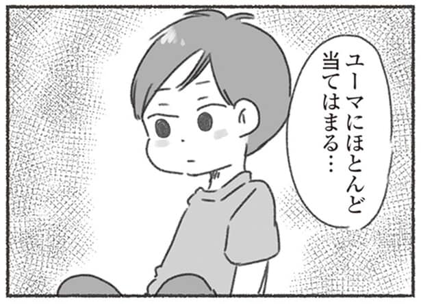 ユーマにほとんど当てはまる…