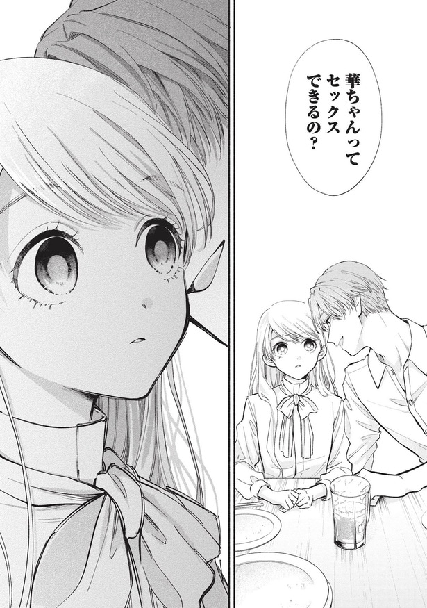 華ちゃんってセックスできるの？