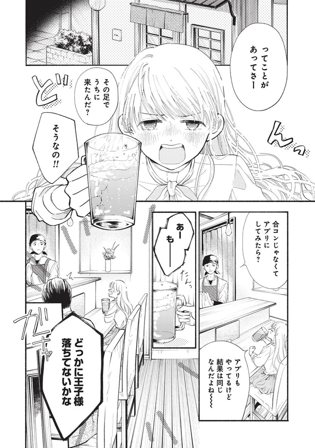 合コンじゃなくてアプリにしてみたら？